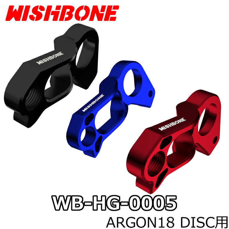 【5/20は「4倍！」エントリーでポイントUP】WISHBONE ARGON18 DISC DIRECT MOUNT HANGER ウィッシュボーン アーゴン18 ディスク用 ダイレクト マウント ハンガー