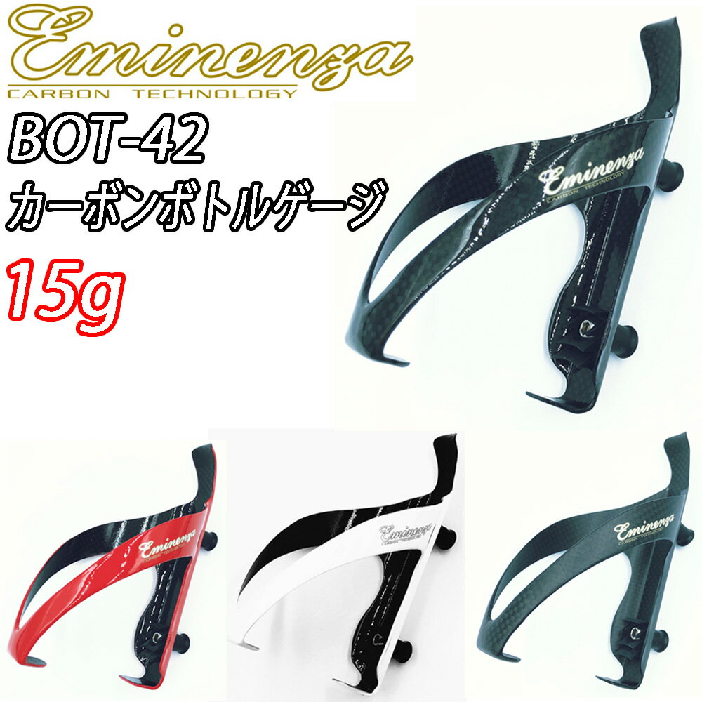 【12/30は「4倍！」エントリーでポイントUP】Eminenza Carbon Bottle Cage BOT-42 エミネンザ カーボンボトルケージ グロスブラック マットブラック レッド ホワイト 15g