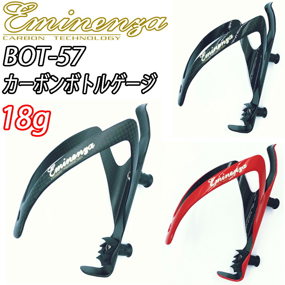 【6/10は「5倍！」WエントリーでポイントUP】Eminenza Carbon Bottle Cage BOT-57 エミネンザ カーボンボトルケージ グロスブラック マットブラック レッド 18g