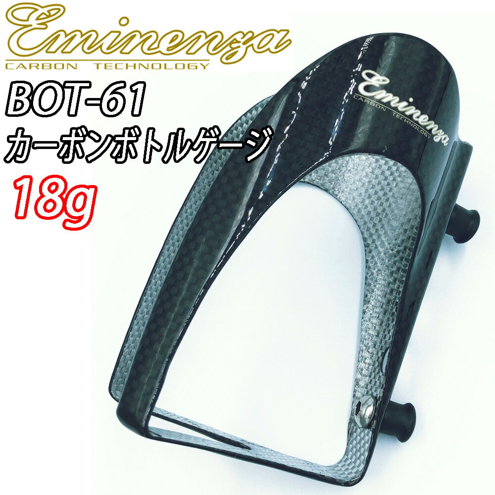 Eminenza Carbon Bottle Cage BOT-61 エミネンザ カーボンボトルケージ グロスブラック 18g(4.0)