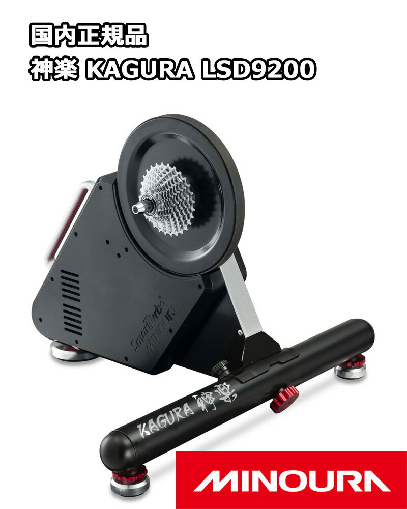 MINOURA (ミノウラ) スマートターボ SMART TURBO 神楽 KAGURA LSD9200 ダイレクトドライブ式スマートトレーナー