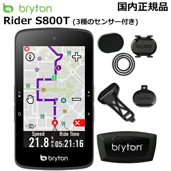 【翌日配送】Bryton Rider S800T ロードバイク サイクルコンピューター ブライトン ライダー S800T トリプルセンサー ケイデンス スピード 心拍センサー付 【国内正規品】