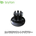 Bryton カメラ用マウントアダプター ブライトン