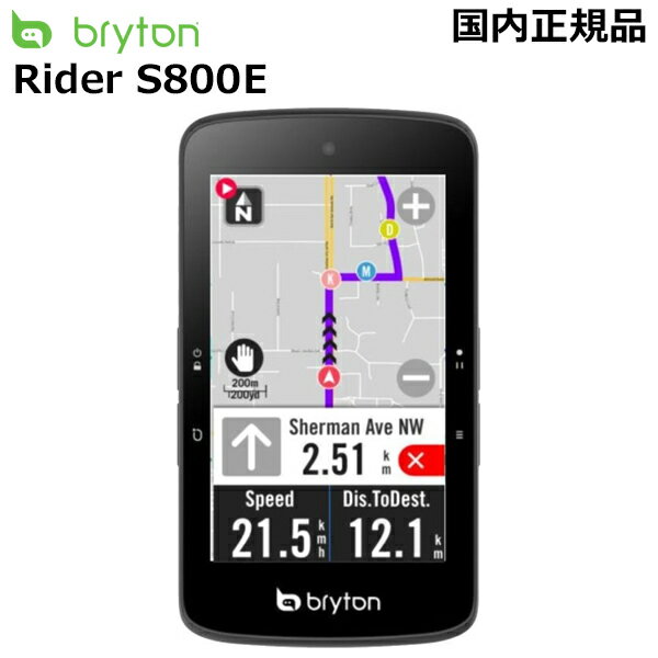 【5/30は「20％引きクーポン」+「4倍！」エントリーでポイントUP】【翌日配送】Bryton Rider S800E ロードバイク サイクルコンピューター ブライトン ライダー S800E 【国内正規品】