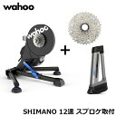 [シマノ12速カセット付き] WAHOO KICKR 22 + KICKR CLIMB (WFBKTR122 + WFBKTR5) セット SMART BIKE TRAINER スマートバイクトレーナー 国内正規品 ワフー キッカー22 キッカークライム