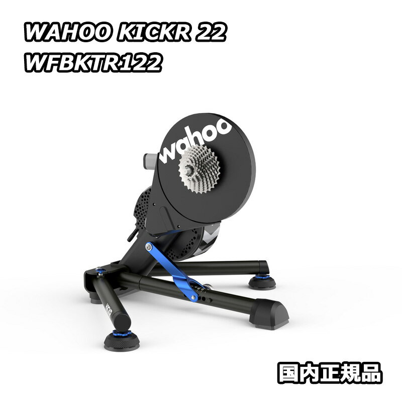 WAHOO KICKR 22 SMART BIKE TRAINER ワフー キッカー スマート バイク トレーナー WFBKTR122 国内正規品