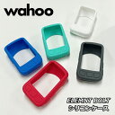 【4/30は「4倍！」エントリーでポイントUP】Wahoo ELEMNT BOLT シリコンケース シリコンカバー ワフー エレメントボルト WFCC5 サイクルコンピュータ用