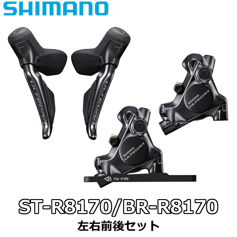 【5/20は「4倍！」エントリーでポイントUP】SHIMANO ULTEGRA ST-R8170 BR-R8170 シマノ アルテグラ 左右レバー 前後ブレーキ セット コンポーネント Di2 DISC BRAKE ディスクブレーキ R8100シリーズ