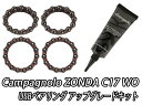 【5/1は「3倍！」エントリーでポイントUP】CAMPAGNOLO (カンパニョーロ) ZONDA C17 WO USB BEARING UP GRADE KIT ゾンダ クリンチャー USBベアリング アップグレード キット