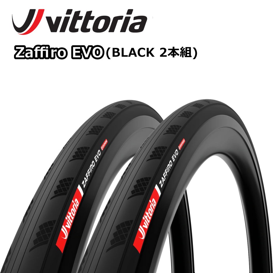 Vittoria Zaffiro EVO Black TUBE TYPE 2SET ビットリア ザフィーロ エボ チューブタイプ 2本組 ブラック 黒 ロードバイク ロードタイヤ