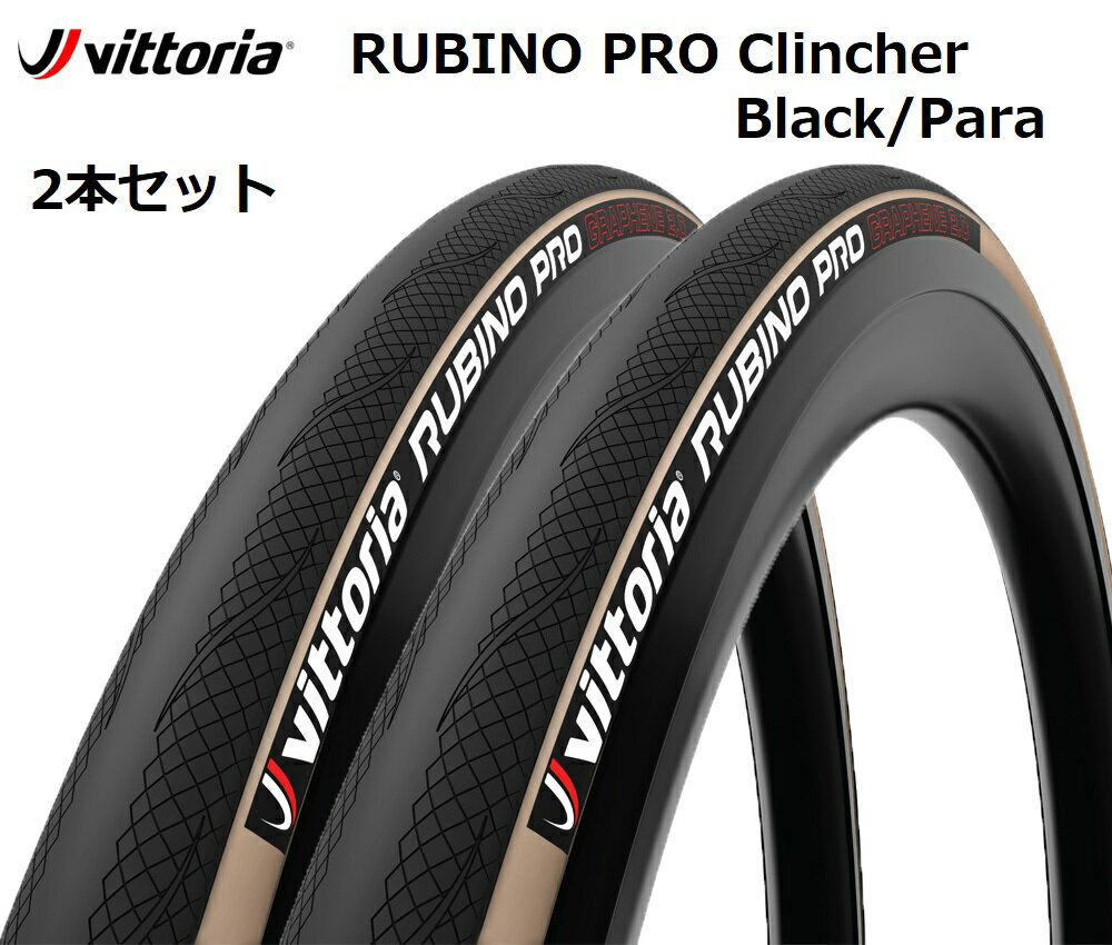 楽天コジーバイシクル楽天市場店【5/20は「4倍！」エントリーでポイントUP】Vittoria RUBINO PRO Clincher TYRE Black/Para 2Set ビットリア ルビノ プロ クリンチャータイヤ ブラック/パラ 2本セット