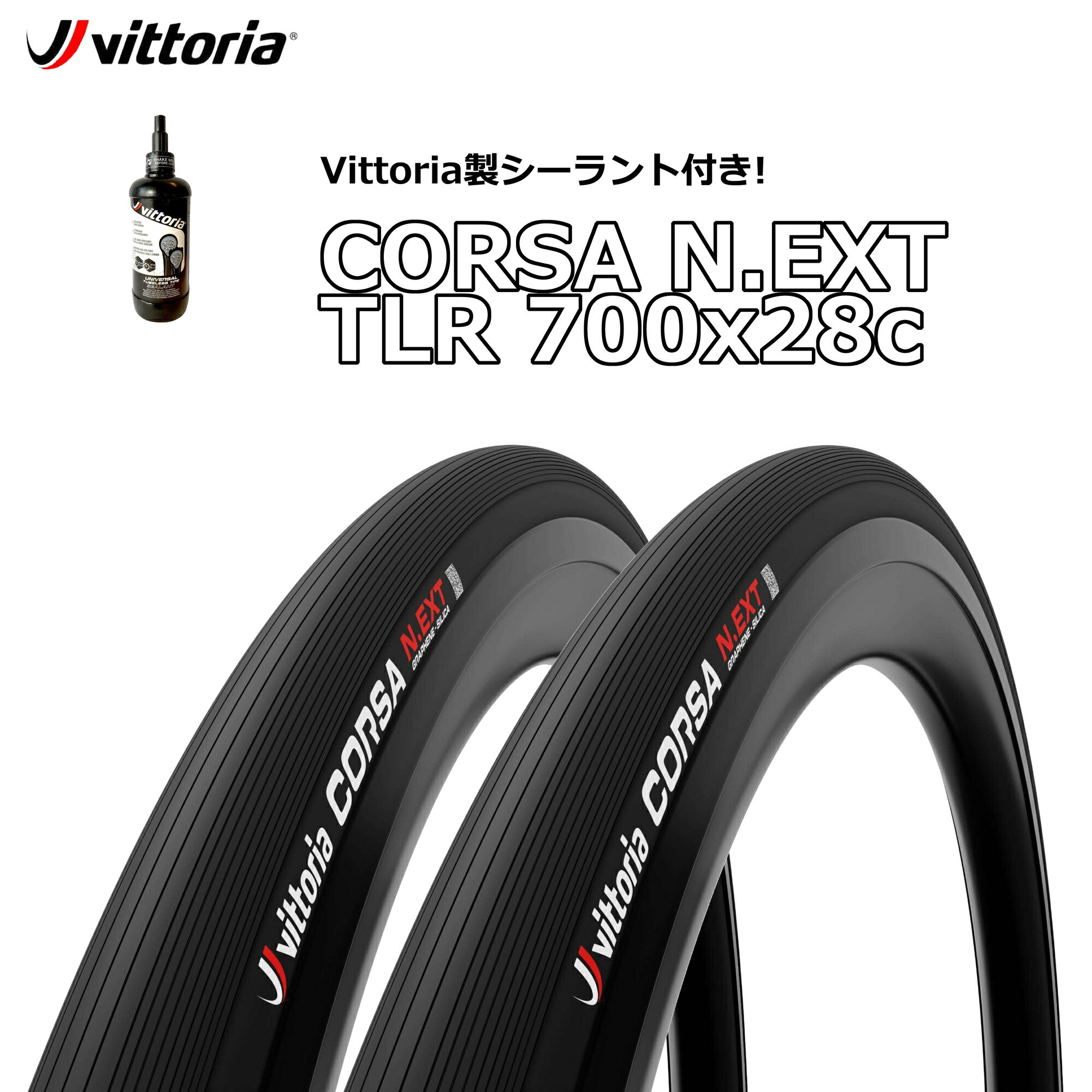 2本セット Vittoria CORSA N.EXT TLR ALL BLACK 700×28c + Vittoria Universal Tubeless Tire Sealant 80ml ヴィットリア コルサ ネクスト チューブレスレディタイヤ オールブラックタイヤシーラント(80ml)付き