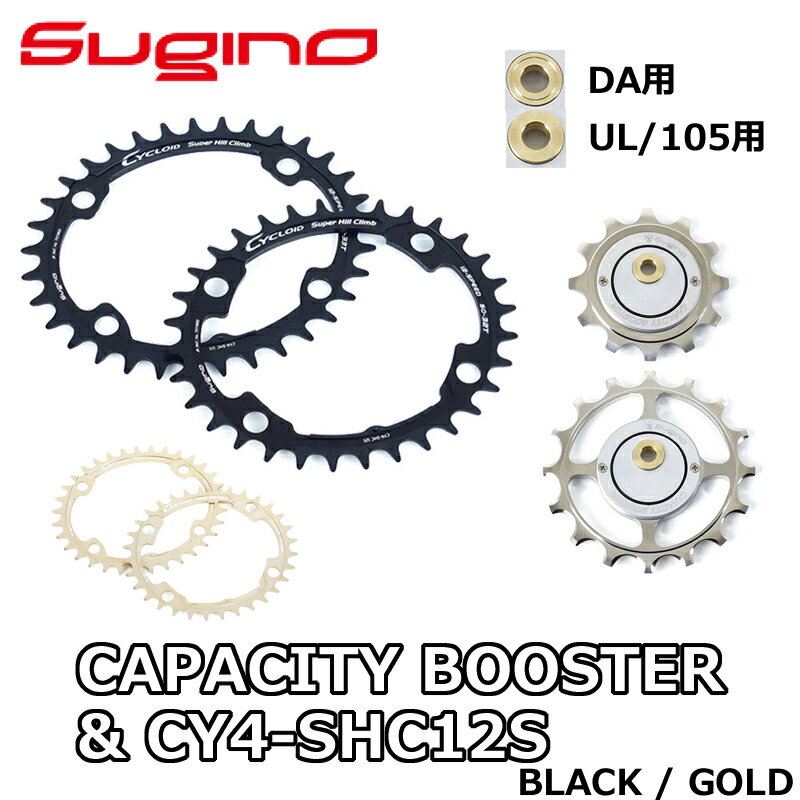 【5/15は「5倍！」Wエントリーで更にポイントUP】Sugino CAPACITY BOOSTER & CY4-SHC 12-SPEED Chainring Set スギノ キャパシティブースター シマノ12速用 チェーンリング セット 1