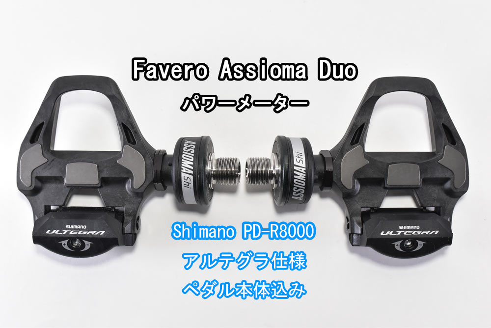 FAVERO (ファベロ) Assioma DUO Power Meter Shimano PD-R8000 ULTEGRA アシオマ デュオ シマノ アルテグラ ペダル型パワーメーター 