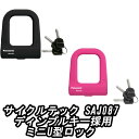 【5/5は「4倍!」エントリーでポイントUP】CYCLETECH サイクルテック NSAJ087 ディンプルキー採用ミニU型ロック