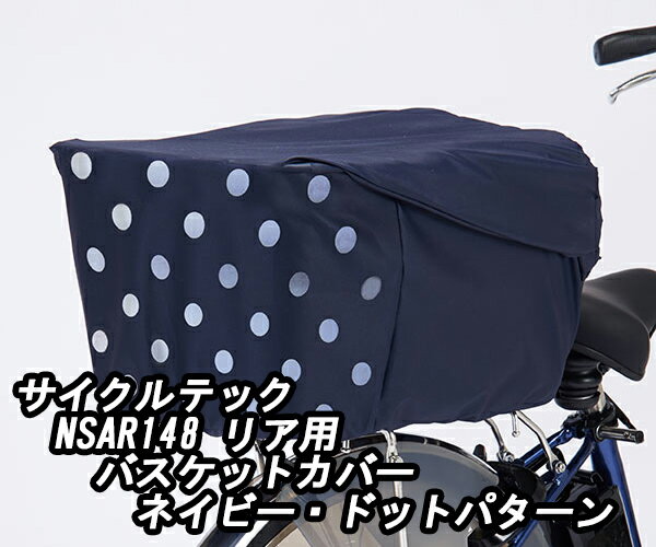 【5/15は「5倍！」Wエントリーで更にポイントUP】CYCLETECH サイクルテック NSAR148 大型リアバスケットカバー 2