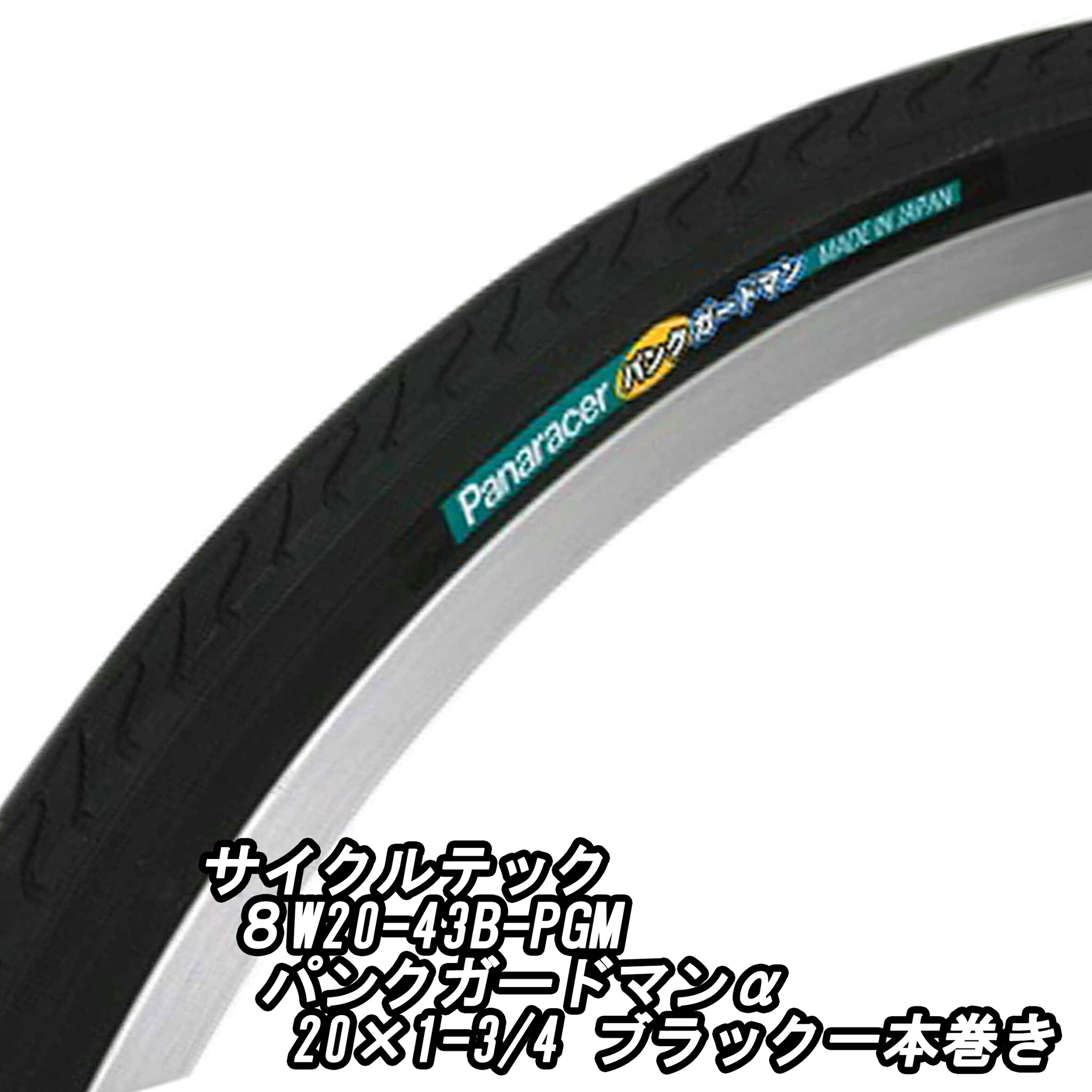 【5/14は「2倍!」エントリーでポイントUP】CYCLETECH サイクルテック 8W20-43B-PGM パンクガードマンα 20×1-3/4 ブラック 一本巻き