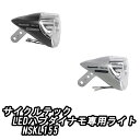 【7/20は「4倍!」エントリーでポイントUP】CYCLETECH サイクルテック LEDハブダイナモ専用ライト NSKL155