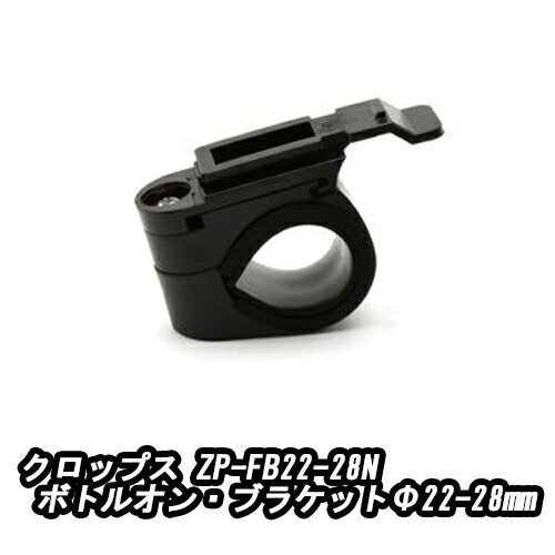 crops クロップス ZP-FB22-28N ボルトオン・ブラケットΦ22-28mm