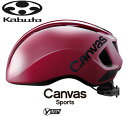 【7/20は「4倍!」エントリーでポイントUP】OGK KABUTO オージーケーカブト CANVAS-SPORTS キャンバス・スポーツ ワインレッド ロードバイク 自転車 ヘルメット