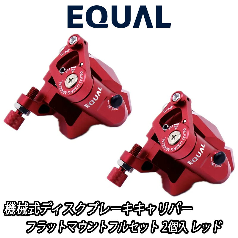 【10/1は「3倍！」エントリーでポイントUP】GROWTAC EQUAL Mechanical Disc Brake Caliper Flat Mount Full Set Red グロータック イコール 機械式ディスクブレーキキャリパー フラットマウント フルセット キャリパー2個入り レッド