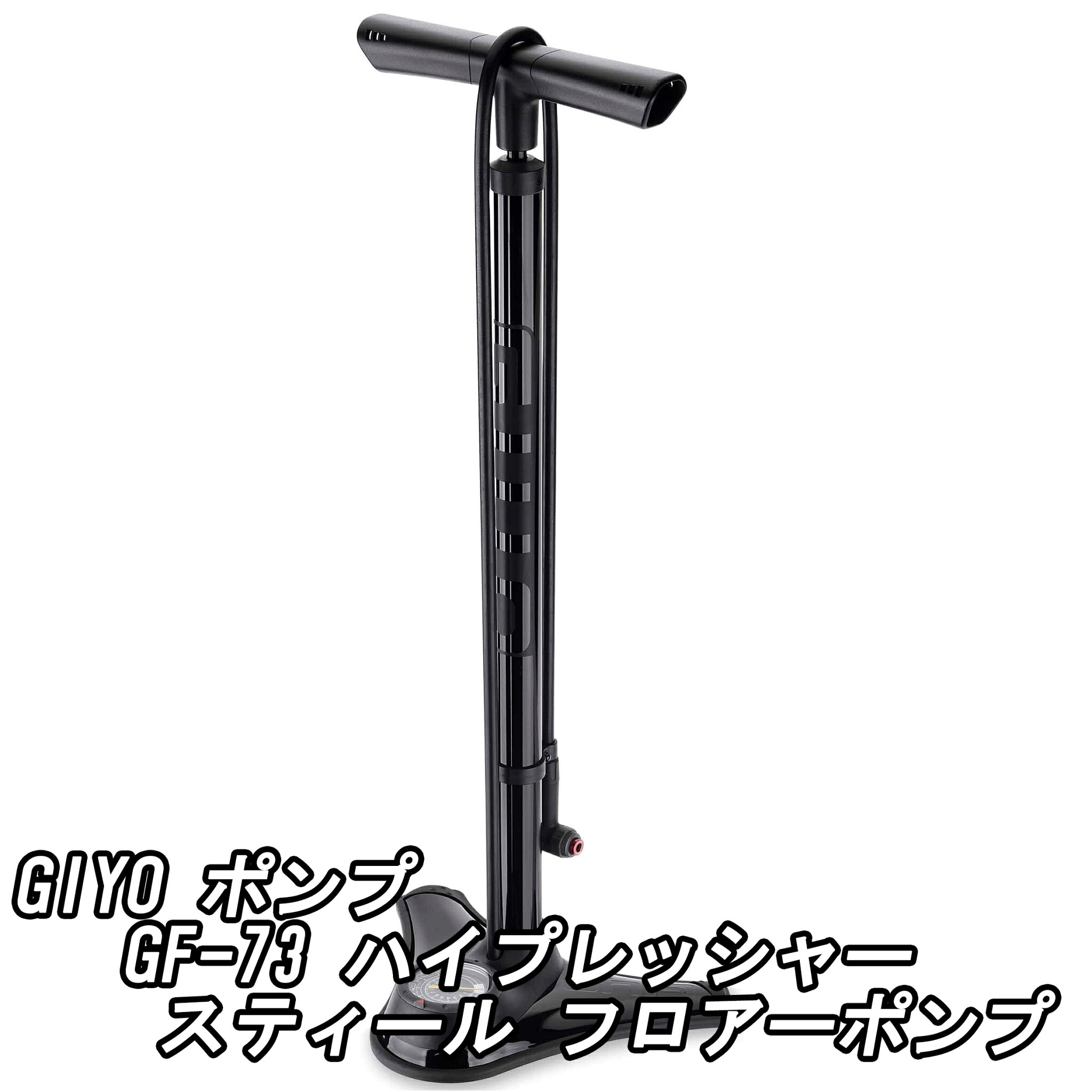 【5/16は「2倍!」エントリーでポイントUP】GIYO ポンプ GF-73 ハイプレッシャー スティール フロアーポンプ