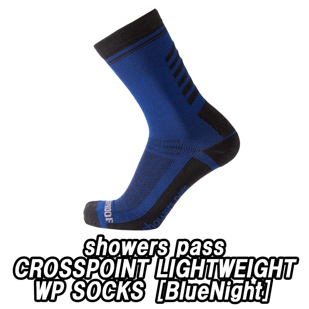 【5/30は「4倍！」エントリーでポイントUP】showerspass CROSSPOINT LIGHTWEIGHT WP SOCKS Blue Night　シャワーズパス