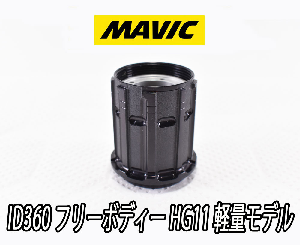 【9/15は「5倍！」エントリーでポイントUP】MAVIC INSTANT DRIVE 360 Shimano HG11/12 Light Freebody マビック インスタントドライブ360 シマノHG 11/12スピード 軽量フリーボディー【国内正規品】