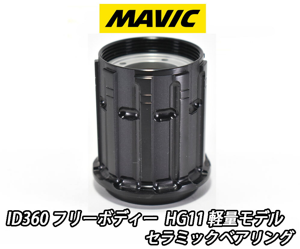 【低走行美品】MAVIC XDRフリーボディ 楽天市場】マビック フリーボディ シマノの通販