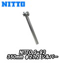 【5/5は「4倍!」エントリーでポイントUP】NITTO S-92 350mm φ27.2 SHEET POST シートポスト SHEETPILLAR シートピ...