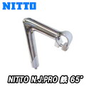 【5/1は「3倍!」エントリーでポイントUP】NITTO NJ-PRO 鉄 65° STEM 日東 トラックレース用ステム