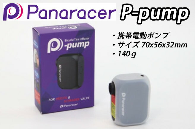 【5/10は「5倍！」Wエントリーで更にポイントUP】PANARACER P-pump BEP-01B パナレーサー 電動携帯ポンプ ピーポンプ 充電式 超小型 手のひらサイズ