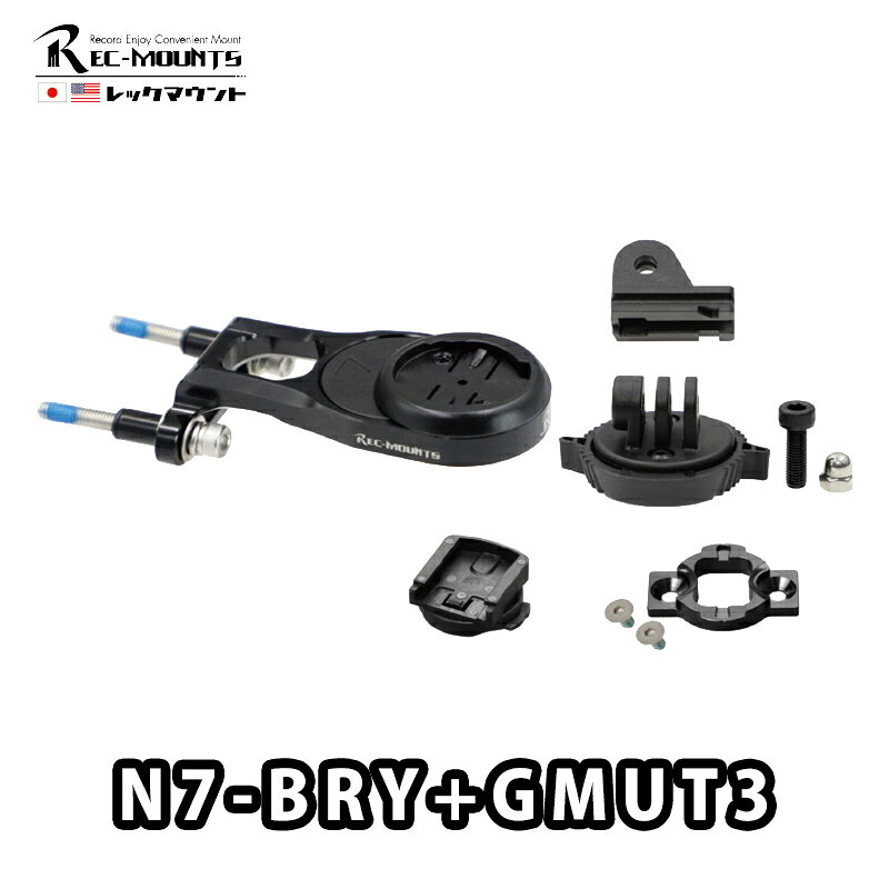 【4/5は「5倍！」エントリーでポイントUP】REC-MOUNTS（レックマウント）【N7-BRY+GMUT3】 「第二世代」タイプ7 (N7) ガーミン/ブライトン Rider用 コンボマウント(タイプ3 400-GMUT+GMUT-GP+GP-CATHL1付き)