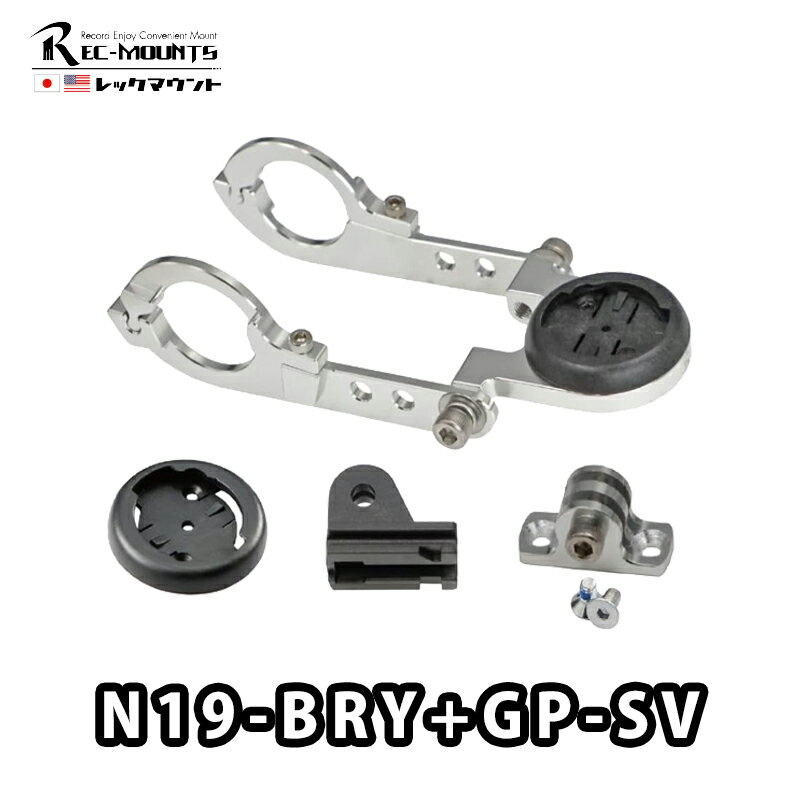 【2/5は「13倍！」Wエントリーで更にポイントUP】REC-MOUNTS （レックマウント）【N19-BRY+GP】「第三世代」タイプ19 ガーミン/ブライトン Rider用 コンボマウント (タイプ2 GP-K400A+GP-CATHL1付き)