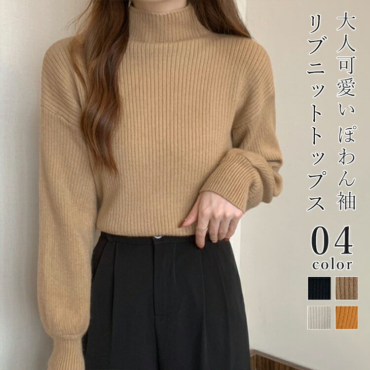 【期間限定：50%OFFクーポンで1,990円】ニットトップス レディース 秋 冬 長袖 ハイネック ぽわん袖 バルーン袖 ニット セーター リブニットプルオーバー 二の腕カバー 大人 可愛い きれいめ オフィス カジュアル シンプル 送料無料