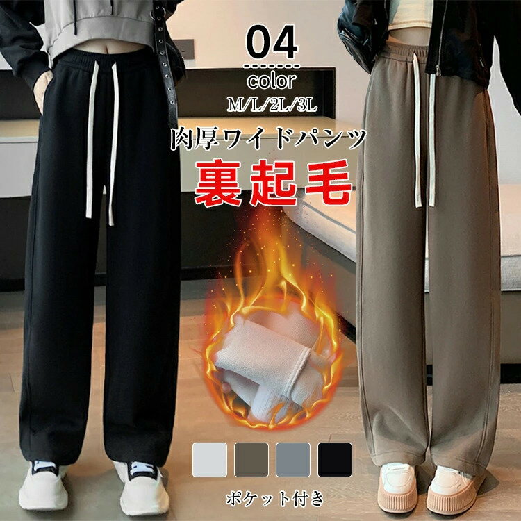 Rakuten - 裏起毛 パンツ レディース 冬 裏起毛 ワイドパンツ ウエストゴム イージーパンツ ボトムス ストレッチ ポケット付き 高身長 低身長 美脚 パンツ あったかい 防寒 厚手 カジュアル 通勤 オフィス 大きいサイズ きれいめ 体型カバー 送料無料