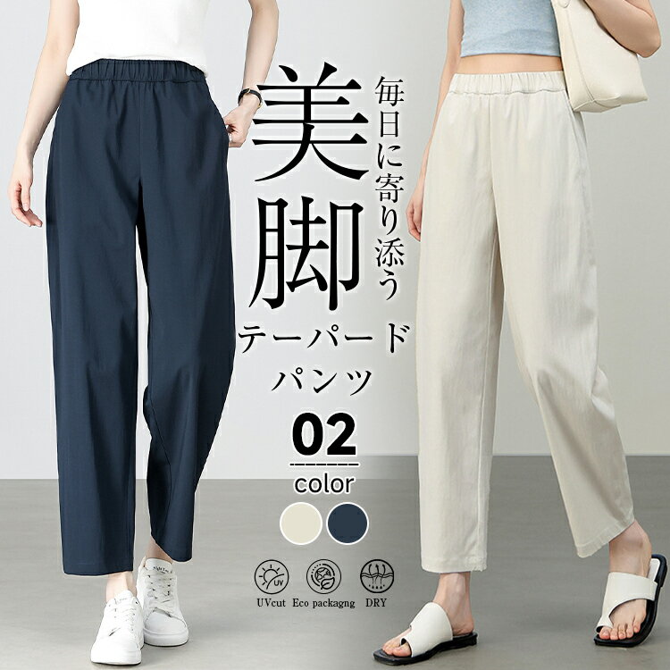 樂天商城 - ＼5のつく日限定★10%OFFクーポン配布中／パンツ レディース 春 夏 涼しい 接触冷感 9分丈 パンツ テーパードパンツ ロングパンツ ウエストゴム きれいめ 美脚 高見え ゆったり 大きいサイズ 涼感 通勤 オフィス カジュアル ポケット付き 楽ちん着痩せ 体型カバー 送料無料