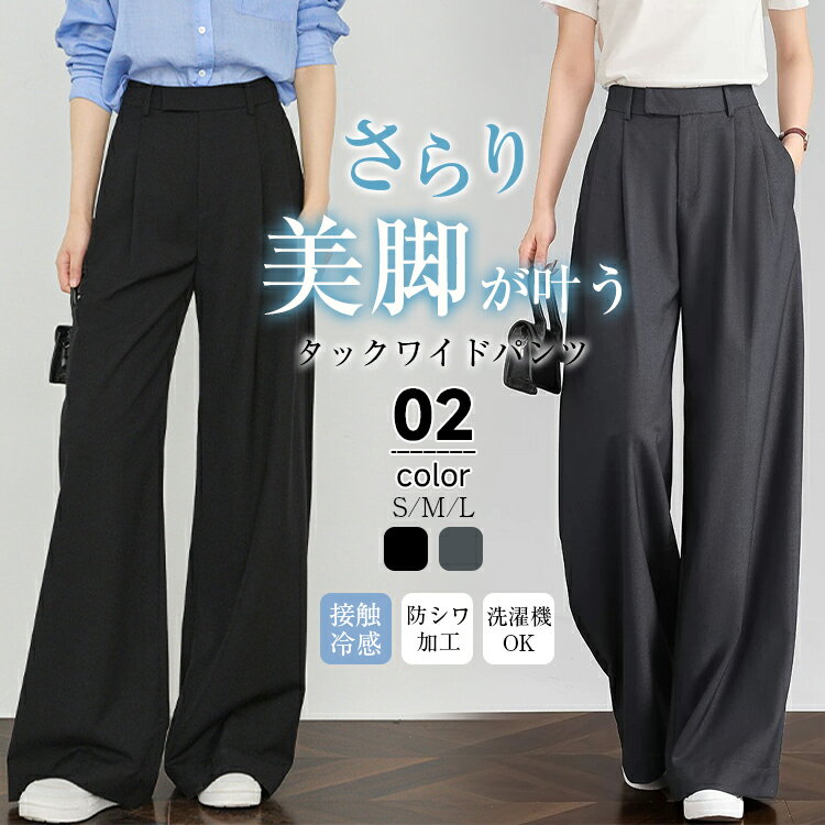 Rakuten - パンツ レディース 春夏 涼しい タックワイドパンツワイドパンツ スラックスパンツタックパンツイージーパンツマキシ丈ハイウエスト接触冷感UVカット防シワ上品きれいめカジュアル通勤 オフィス大きいサイズ着痩せ体型カバー送料無料