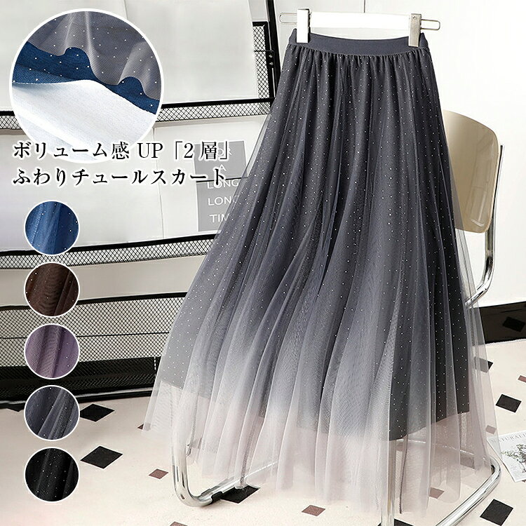 樂天商城 - ＼期間限定★5%OFFクーポン配布中／チュールスカート ボリューム レディース 春 夏 スカート グラデーションスカート フレアスカート ロングスカートプリーツスカートボトムス ウエストゴム 裏地付きAライン ミモレ丈 ロング丈 大きいサイズ カジュアル体型カバー送料無料