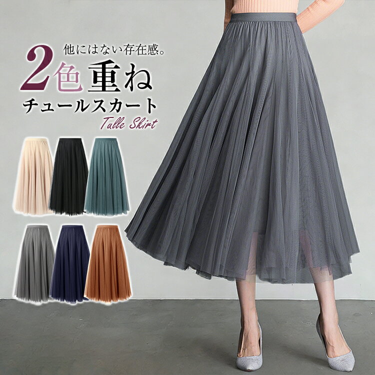 樂天商城 - チュールスカート ボリューム レディース 春 夏 スカート ロングスカート フレアスカート ウエストゴム 楽ちん マキシスカート ロング丈 裏地付き 広がりすぎない Aライン お洒落 ふんわり きれいめ 体型カバー 無地 送料無料