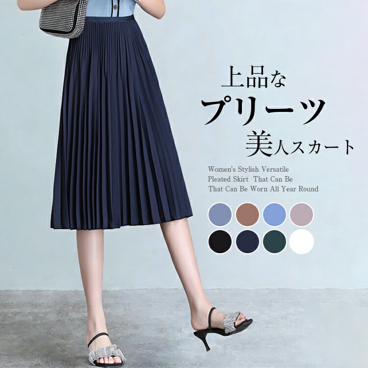 樂天商城 - ＼期間限定：300円OFFクーポン配布中／スカート レディース 春 夏 プリーツスカート ひざ丈 ミディアムスカート フレアスカート ウエストゴム 着回し ゆったり Aライン 着痩せ お出かけ 美脚 通勤 通学 カジュアル シンプル 大人 20代 30代 40代 OL ママ 母 8色 体型カバー