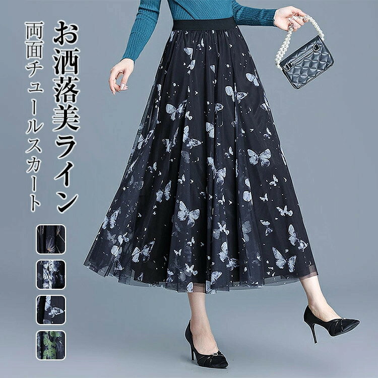 Rakuten - 2way 両面着用 スカート レディース 春 夏 チュールスカート 花柄スカート ロングスカート ボリューム ロング丈 ウエストゴム aライン 裏地付き お洒落 ふんわり 大きいサイズ きれいめ 上品 30代 40代 50代 60代 送料無料