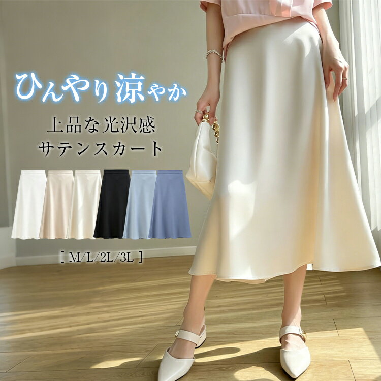 樂天商城 - ＼期間限定★300円OFFクーポン配布中／サテン スカート レディース 春 夏 スカート フレアスカート ボトムス Aラインスカート マキシ丈 ロング丈 サテン生地 光沢感 上品 シンプル 裏地付き サイドファスナー ゆったり 大きいサイズ おしゃれ きれいめ カジュアル 送料無料