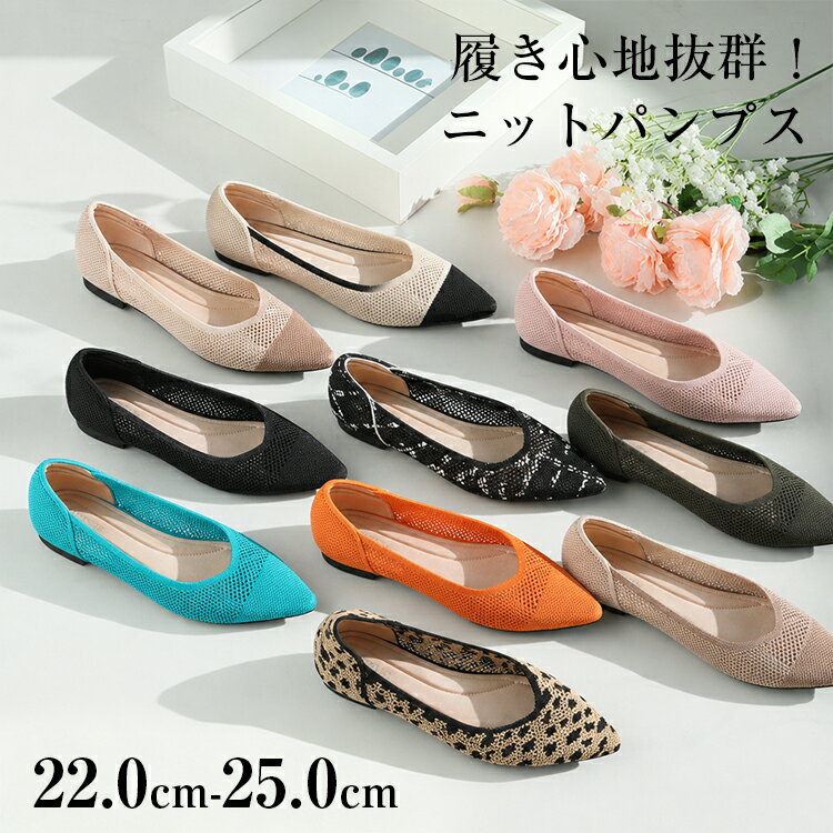樂天商城 - パンプス レディース ニットパンプス 幅広フラットシューズ フラットパンプス ぺたんこ メッシュ 通気性 軽量歩きやすい 履きやすい 痛くない 柔らかい浅口通勤立ち仕事おしゃれ 母の日 大きいサイズ 小さいサイズ 22.0-25.0cm 送料無料