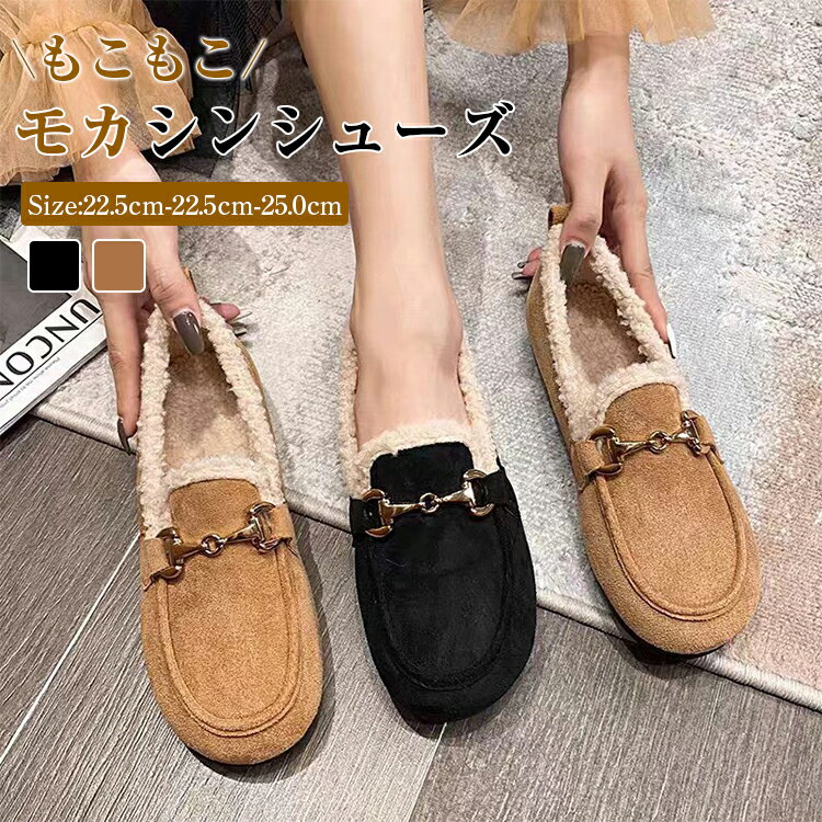 【50%円OFFクーポン利用で1,990円】ムートン モカシン レディース 靴 秋 冬 ビットモカシン モカシン ムートン カジュアルシューズ スエード風 モカシンシューズ ラウンドトゥ 痛くない 歩きやすい 甲深 ビット フラット ぺたんこ痛くない あったか 裹起毛 送料無料