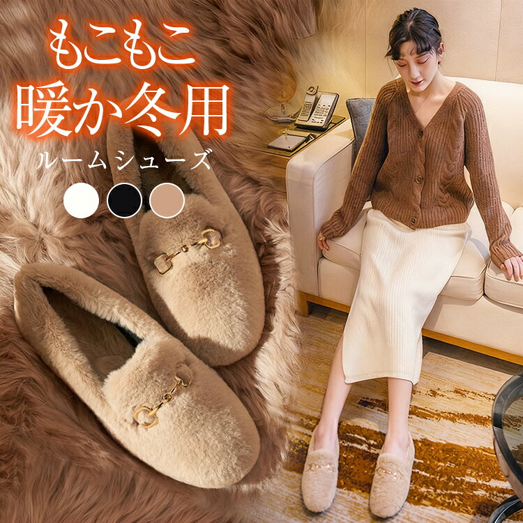 樂天商城 - ＼55%円OFFクーポン利用で1,791円／もこもこぺたんこパンプス レディース 冬用 ローファー ルームシューズ もこもこ あったか 裏起毛 ボア 滑り止め 履きやすい 歩きやすい ふわふわ 防寒 外履き 室内履き 冷え性 防寒 防音 軽量 洗える 可愛い きれいめ 送料無料