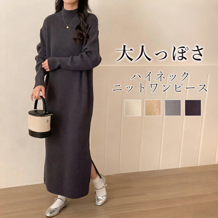 ニットワンピース 秋 冬 レディース 長袖 ハイネック リブ ニットワンピース サイドスリット ニットワンピース ロング マキシ丈 大きいサイズ ゆったり おしゃれ きれいめ 着痩せ カジュアル 無地 送料無料
