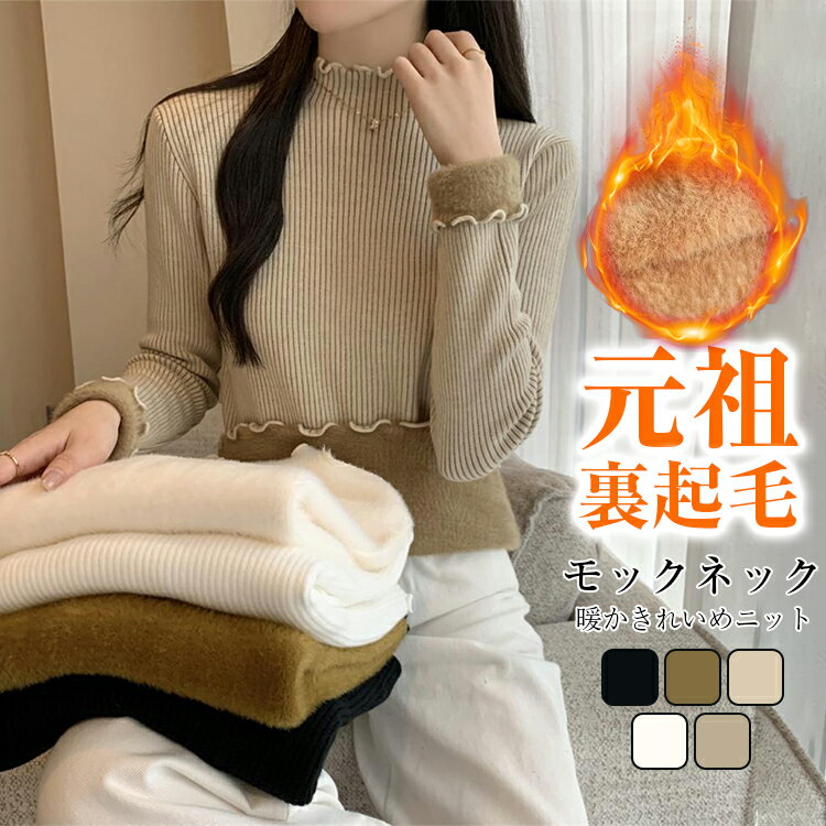 【期間限定:50％OFFクーポン利用で1,990円】元祖裏起毛 ニット トップス レディース 秋 冬 長袖 ハイネック セーター 裏ボア カットソー フリルニット長袖 厚手 ニットセーター インナー防寒 上品 大人 もちもち シャギーきれいめ カジュアル オフィス 無地 送料無料
