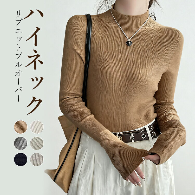【 期間限定：68%OFF！クーポン利用で1,273円】ニットトップス レディース 秋 冬 長袖 ハイネック リブニットトップス ニット セーター シンプル デザイン リブニット 細見え 万能 きれいめ シンプル カジュアル 無地 送料無料のサムネイル
