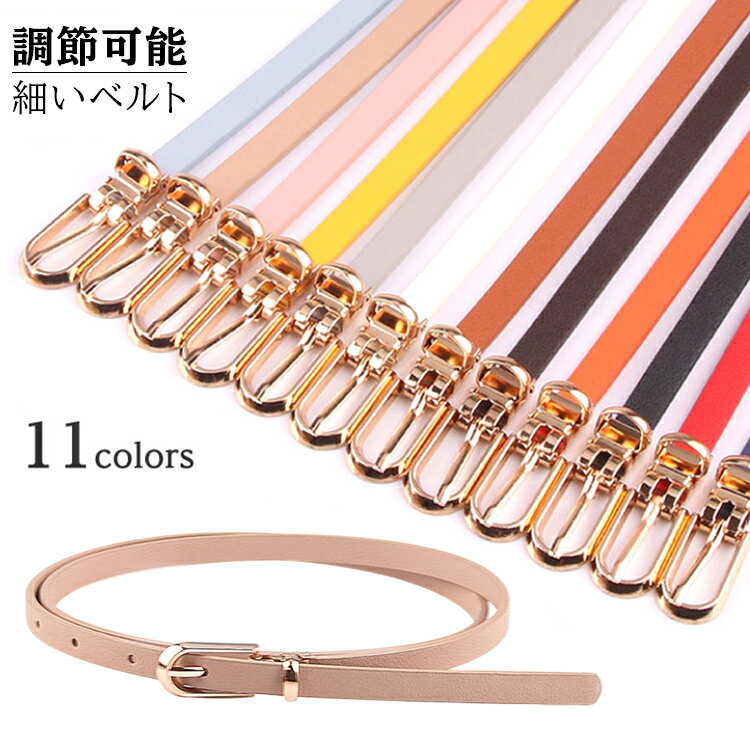【期間限定：1枚500円！2枚購入クーポンで！】12色 ベルト レディース 細ベルト 調節可能 ベルト べる..